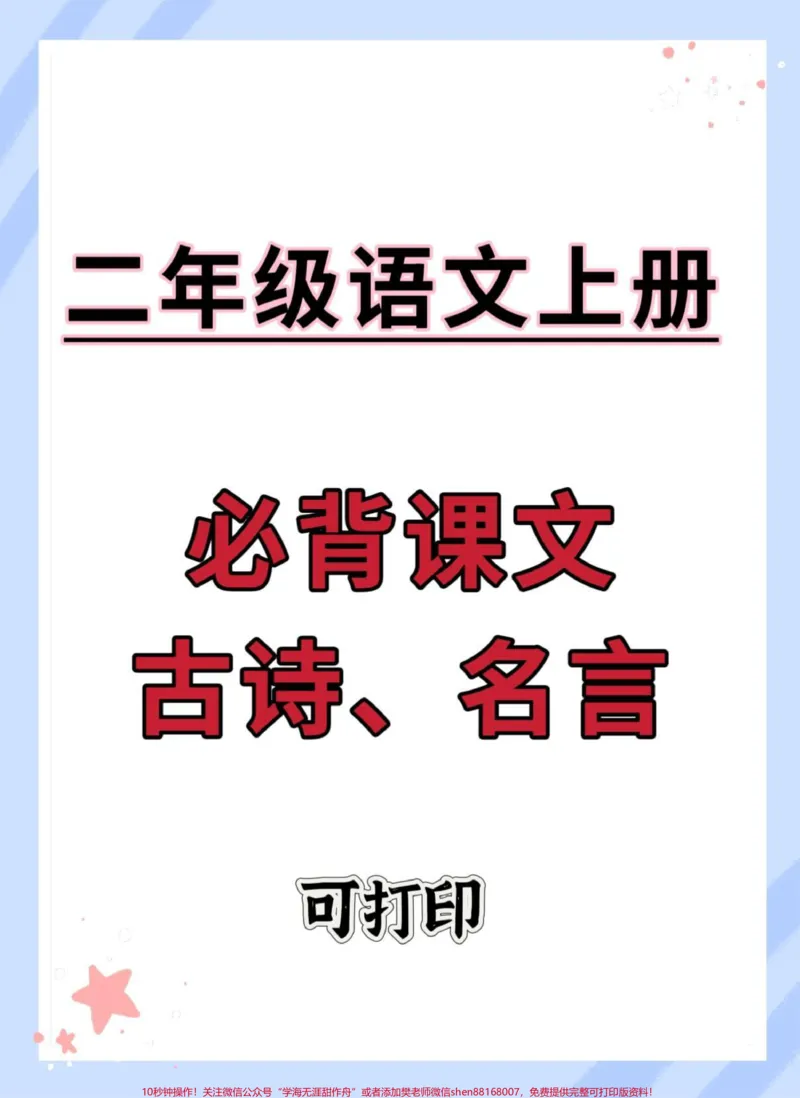 《二年级上册必背知识点。#二年级#知识点总结#二年级上册语文#语文#必考考点》第1页预览