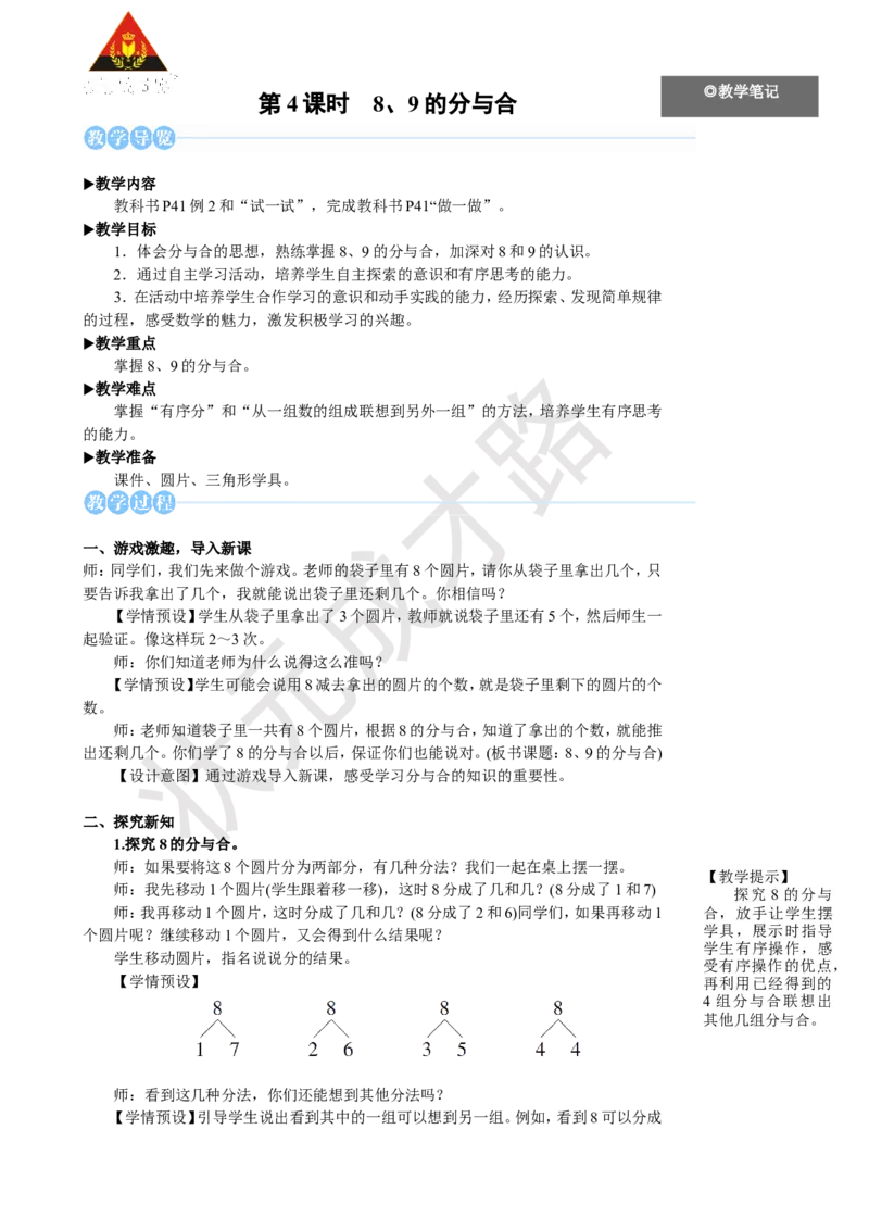 《第4课时8、9的分与合_26春小学语数英道科各版本《课件+教案》_26春人教版语数《状元大课堂》课件+教案_25秋_数学《状元大课堂》教案+课件人教25秋_1年级数学上册导学案+名师教学设计》第1页预览