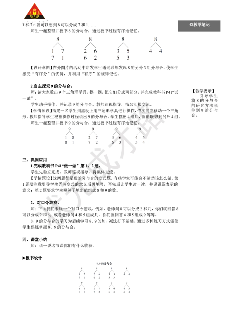 《第4课时8、9的分与合_26春小学语数英道科各版本《课件+教案》_26春人教版语数《状元大课堂》课件+教案_25秋_数学《状元大课堂》教案+课件人教25秋_1年级数学上册导学案+名师教学设计》第2页预览