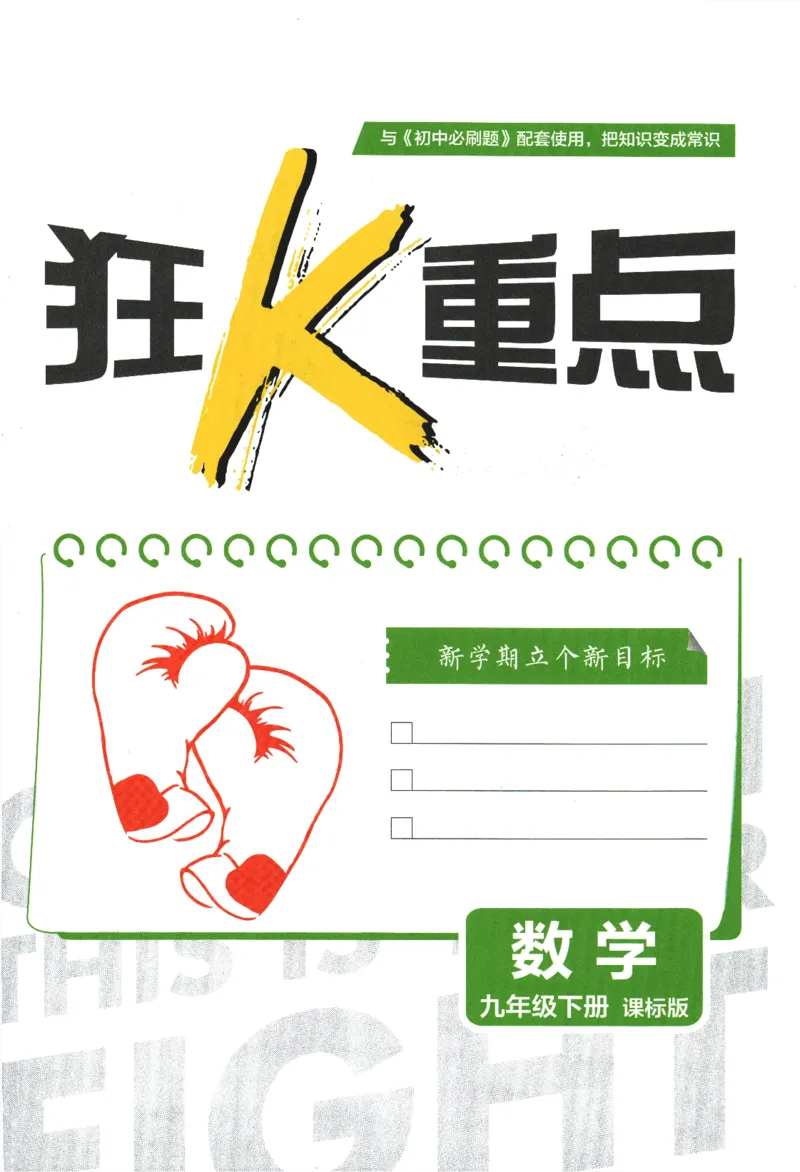 《2024版《初中必刷题》数学9下（冀教）-狂K重点_初中全科知识点总结和试卷_赠送习题试卷_初中3年学习辅助资料_2、2025初中必刷题合集_初中必刷题23+24+25上册_24初中必刷题上册+下册全》第3页预览