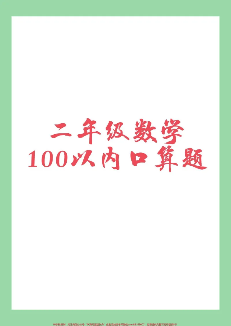 《#家长收藏孩子受益#二年级#口算题》第1页预览