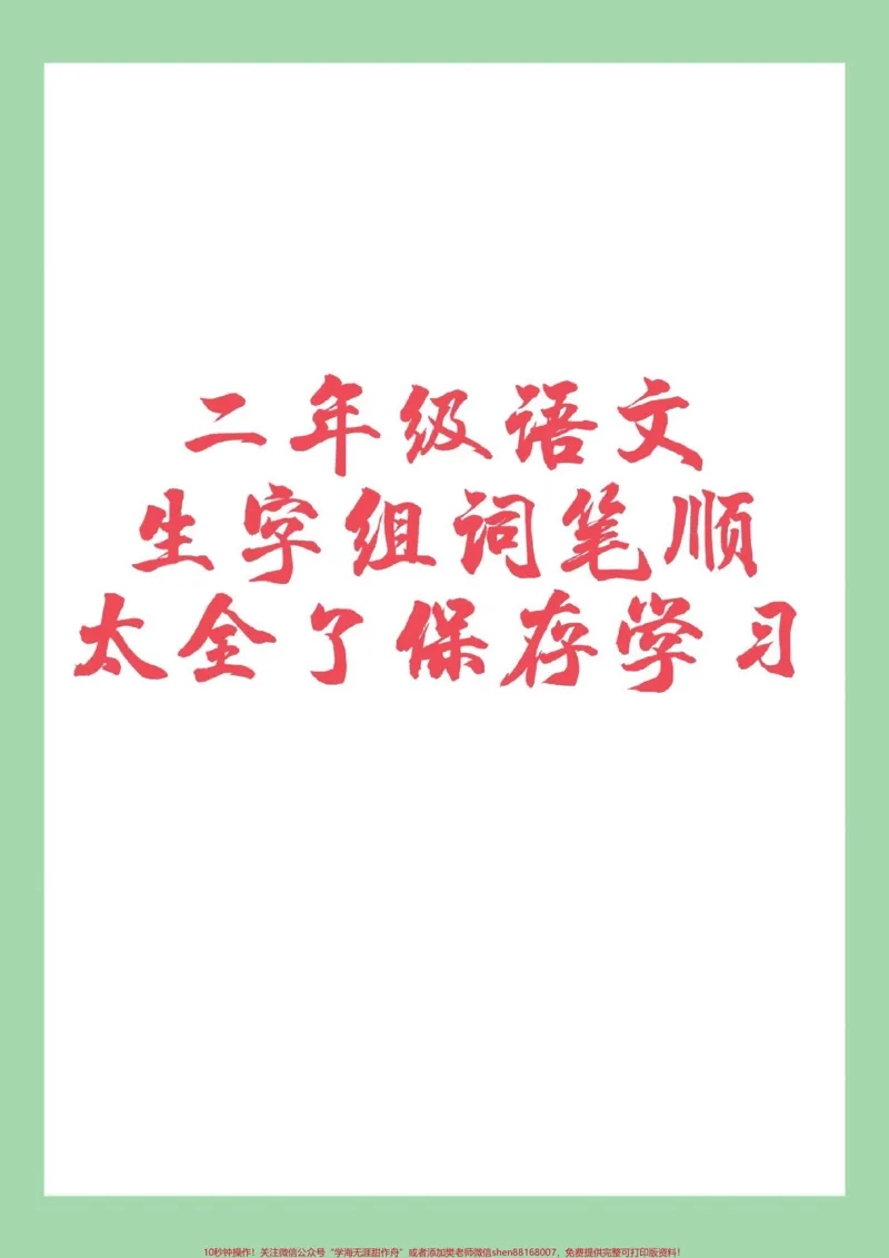 《#必考考点#好好学习#二年级语文#笔顺#生字家长为孩子保存练习可打印》第1页预览