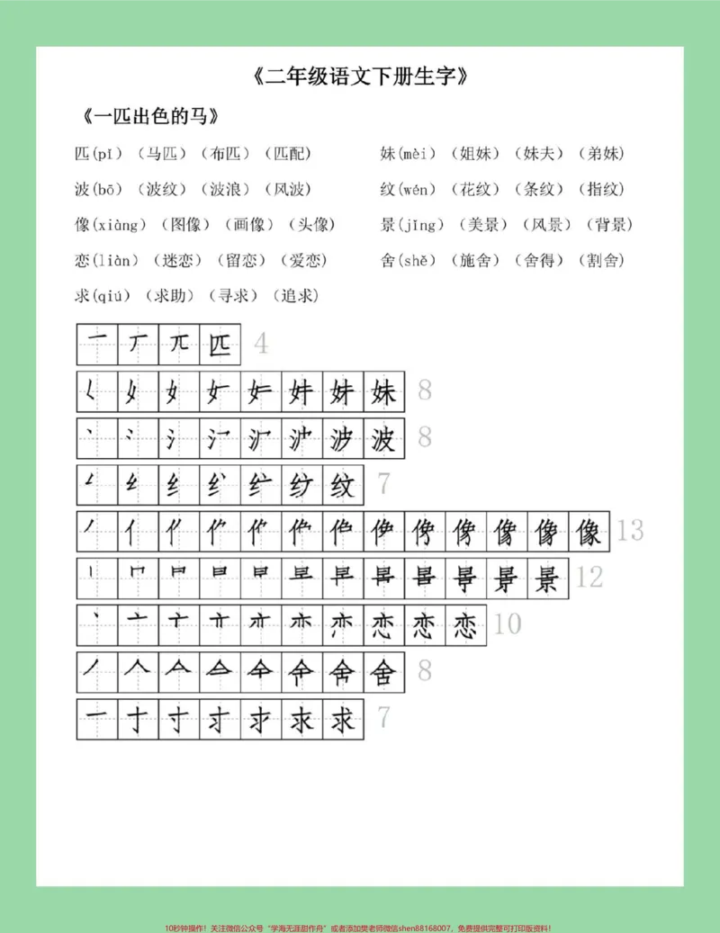 《#必考考点#好好学习#二年级语文#笔顺#生字家长为孩子保存练习可打印》第8页预览