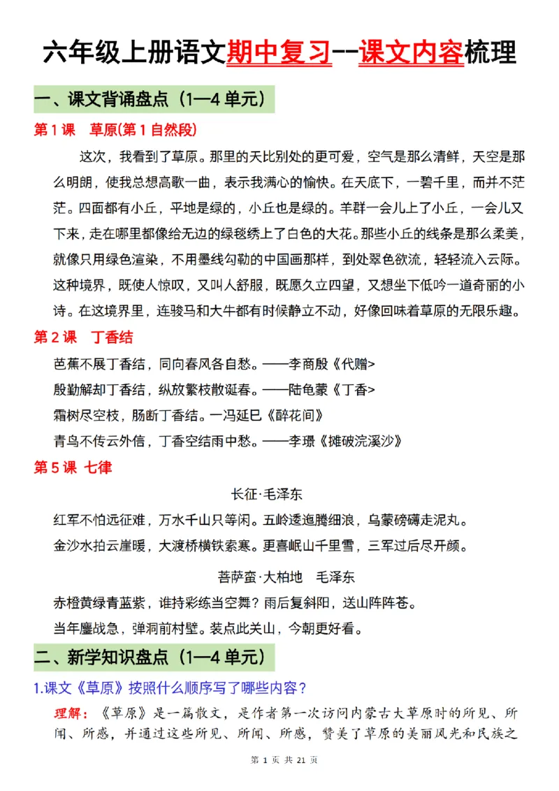 《语文六年级上册语文期中复习--课文内容梳理_6年级上册同步教辅_6上语文_六上语文单元+期中+期末卷_六上语文期中卷》第1页预览