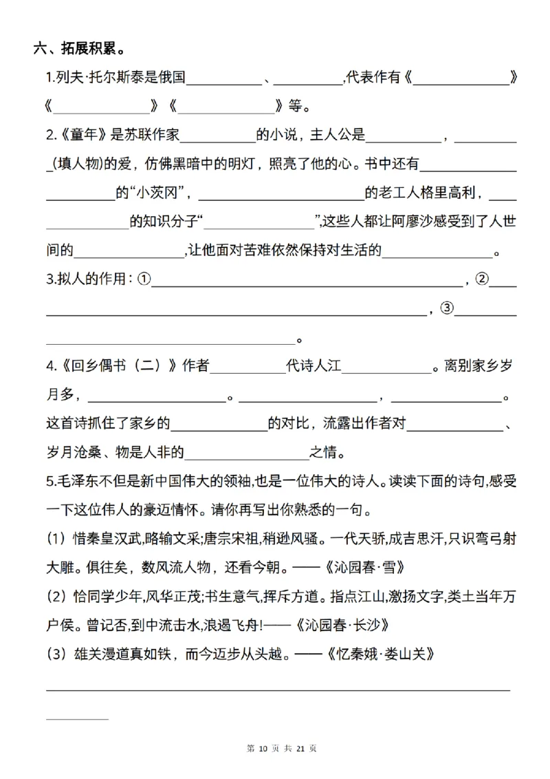 《语文六年级上册语文期中复习--课文内容梳理_6年级上册同步教辅_6上语文_六上语文单元+期中+期末卷_六上语文期中卷》第10页预览