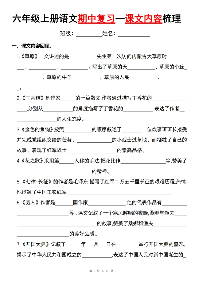 《语文六年级上册语文期中复习--课文内容梳理_6年级上册同步教辅_6上语文_六上语文单元+期中+期末卷_六上语文期中卷》第5页预览