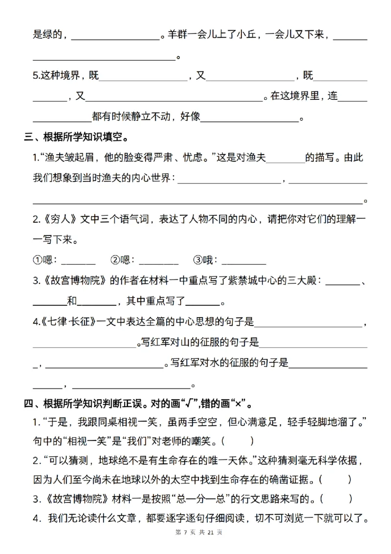 《语文六年级上册语文期中复习--课文内容梳理_6年级上册同步教辅_6上语文_六上语文单元+期中+期末卷_六上语文期中卷》第7页预览