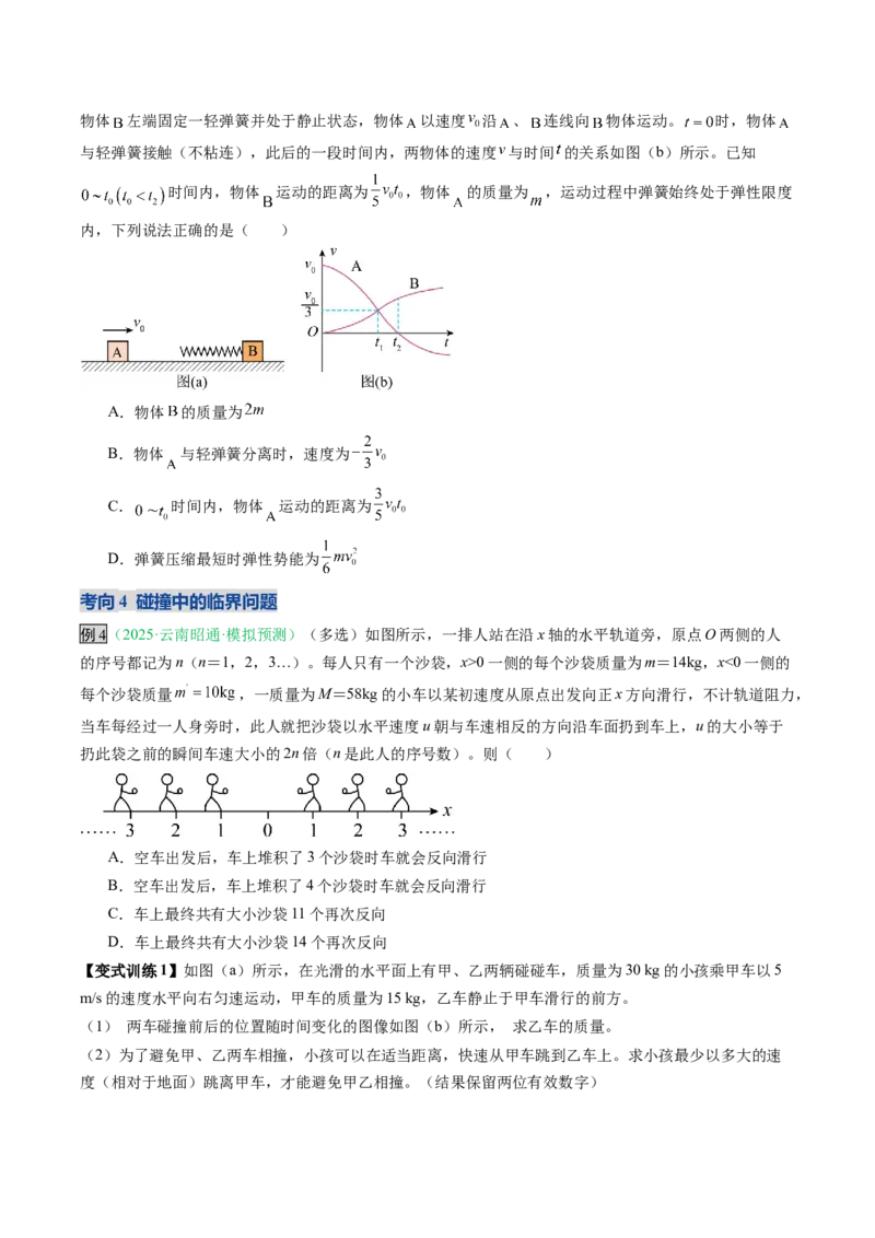 《第22讲动量守恒定律及其应用（复习讲义）（安徽专用）（学生版）_高考一二三轮复习_物理_2026年_2026年高考物理一轮课件+讲义+练习（安徽专用）-G326(1)》第10页预览
