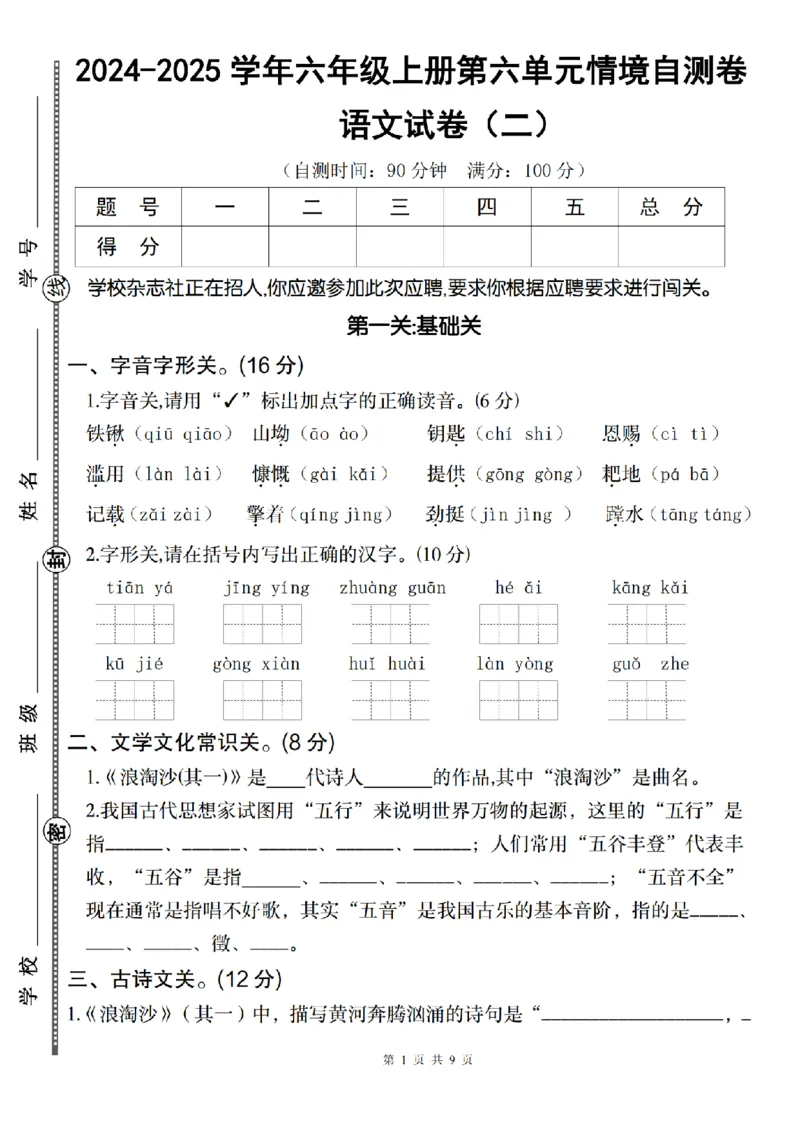 《语文2024-2025学年六年级上册第六单元情境自测卷（二）(1)_6年级上册同步教辅_6上语文_六上语文单元+期中+期末卷_六上语文单元卷》第1页预览