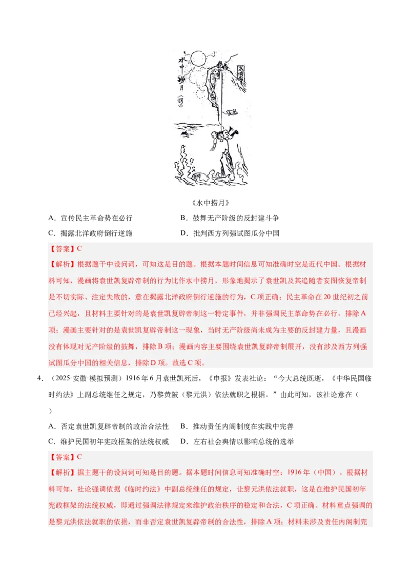 《第17讲北洋军阀统治时期的政治、经济与文化（专项训练）（安徽专用）（教师版）_高考一二三轮复习_历史_2026年_2026年高考历史一轮课件+讲义+练习（安徽专用）-G326》第3页预览