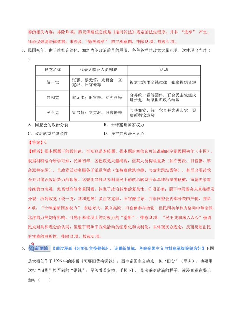 《第17讲北洋军阀统治时期的政治、经济与文化（专项训练）（安徽专用）（教师版）_高考一二三轮复习_历史_2026年_2026年高考历史一轮课件+讲义+练习（安徽专用）-G326》第4页预览