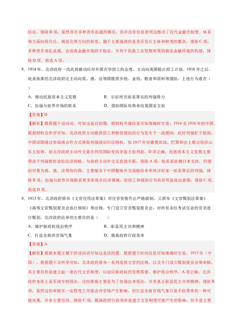 《第17讲北洋军阀统治时期的政治、经济与文化（专项训练）（安徽专用）（教师版）_高考一二三轮复习_历史_2026年_2026年高考历史一轮课件+讲义+练习（安徽专用）-G326》第6页预览
