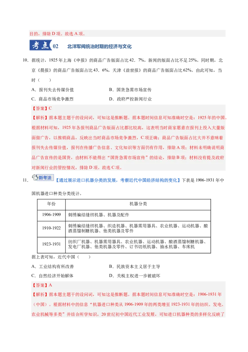 《第17讲北洋军阀统治时期的政治、经济与文化（专项训练）（安徽专用）（教师版）_高考一二三轮复习_历史_2026年_2026年高考历史一轮课件+讲义+练习（安徽专用）-G326》第7页预览
