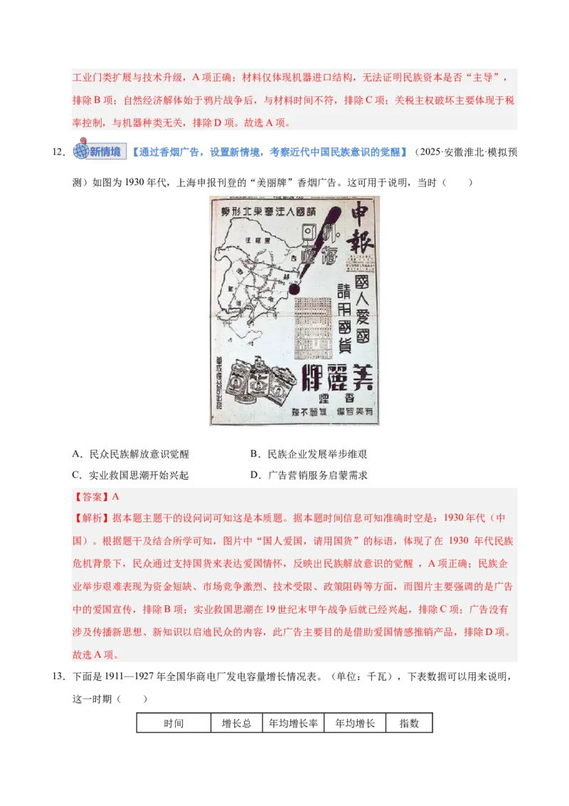 《第17讲北洋军阀统治时期的政治、经济与文化（专项训练）（安徽专用）（教师版）_高考一二三轮复习_历史_2026年_2026年高考历史一轮课件+讲义+练习（安徽专用）-G326》第8页预览