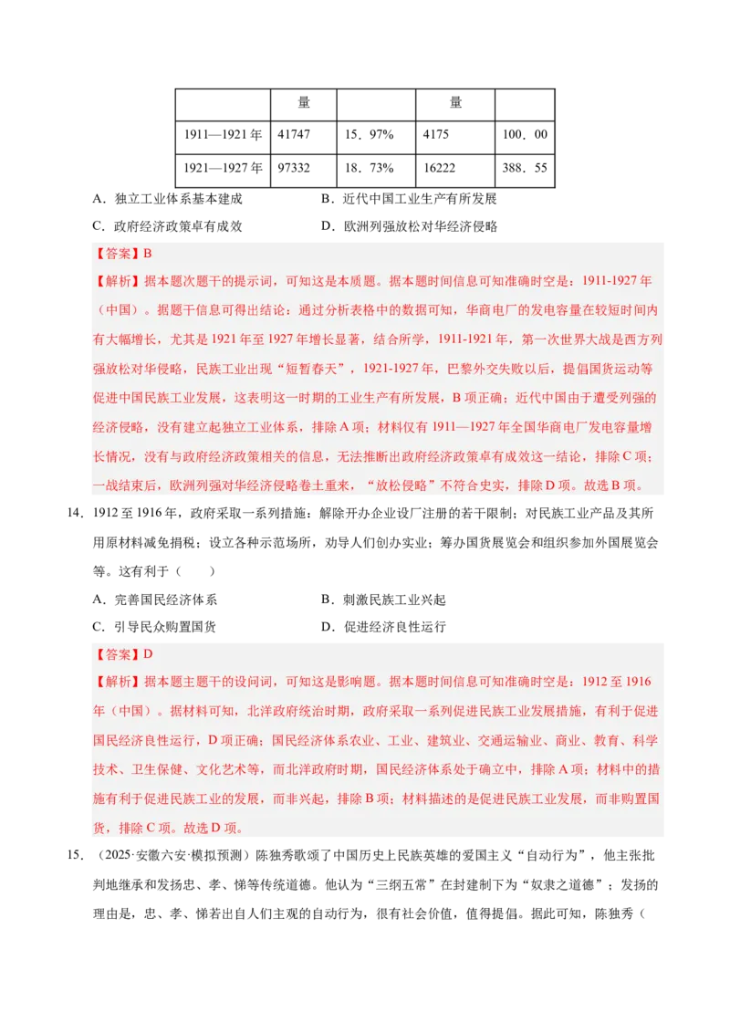《第17讲北洋军阀统治时期的政治、经济与文化（专项训练）（安徽专用）（教师版）_高考一二三轮复习_历史_2026年_2026年高考历史一轮课件+讲义+练习（安徽专用）-G326》第9页预览