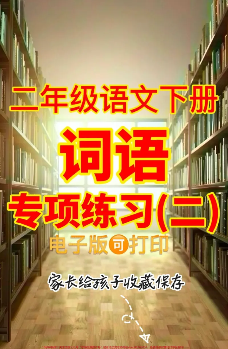 《二年级语文下册词语专项。二年级语文下册词语专项#二年级#二年级语文下册#关注我持续更新小学知识#家长收藏孩子受益#知识分享_最新小学1-9年级各科+幼升小+综合类学习资源汇总包》第1页预览