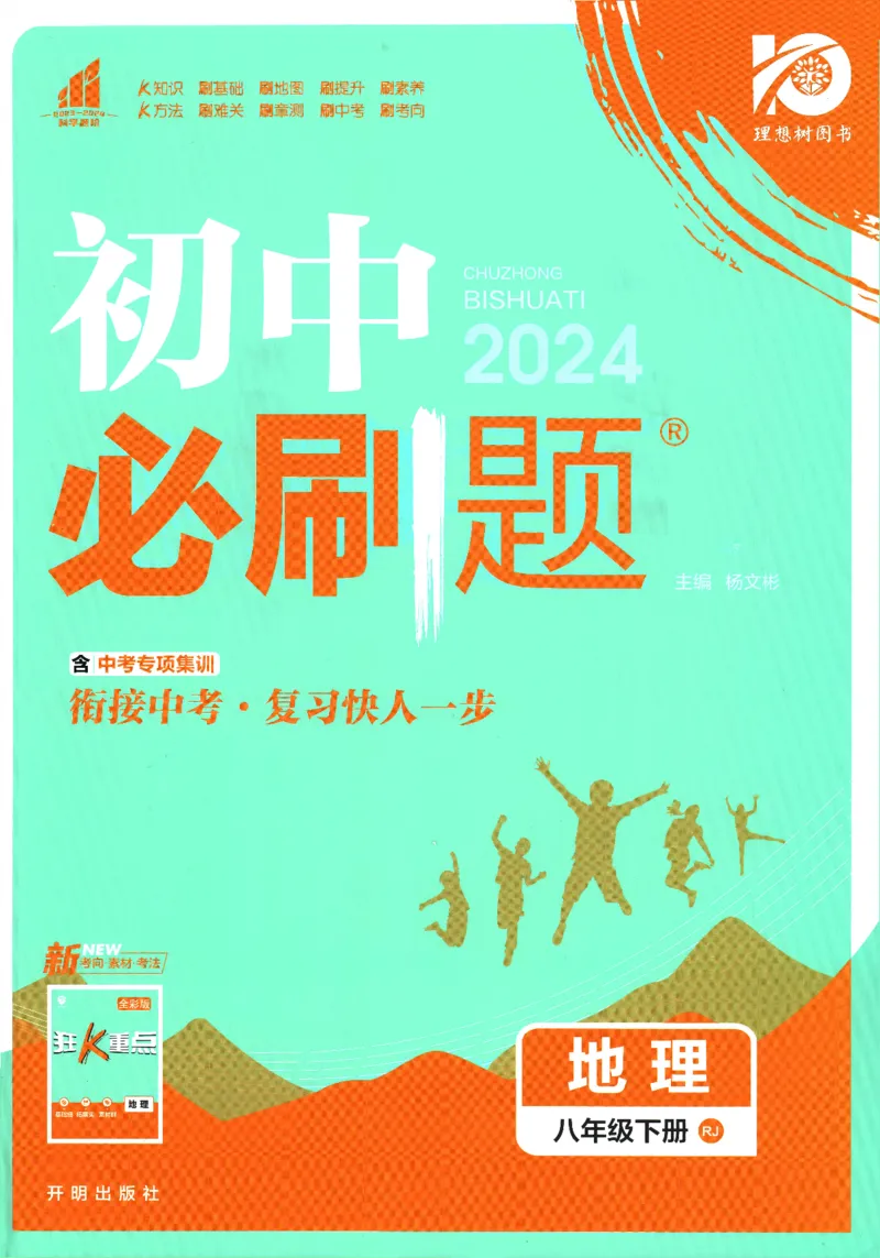 《2024版《初中必刷题》地理8下（RJ）_初中全科知识点总结和试卷_赠送习题试卷_初中3年学习辅助资料_2、2025初中必刷题合集_初中必刷题23+24+25上册_24初中必刷题上册+下册全_2024版-下册》第1页预览