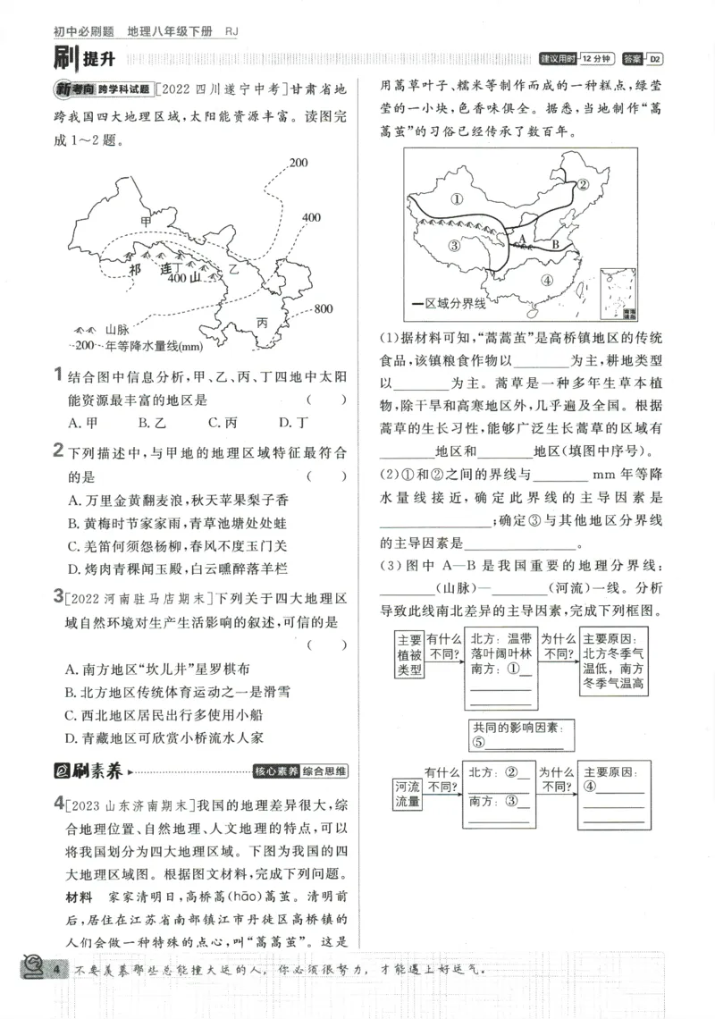 《2024版《初中必刷题》地理8下（RJ）_初中全科知识点总结和试卷_赠送习题试卷_初中3年学习辅助资料_2、2025初中必刷题合集_初中必刷题23+24+25上册_24初中必刷题上册+下册全_2024版-下册》第10页预览