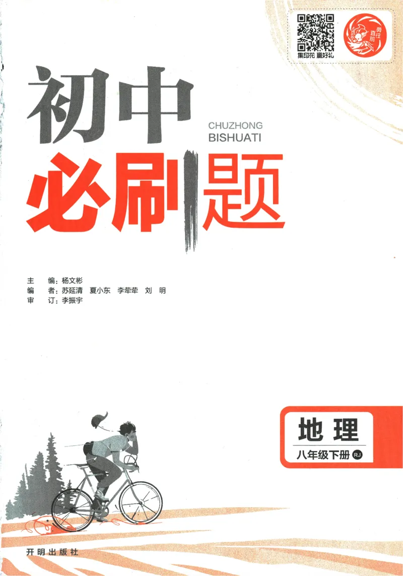 《2024版《初中必刷题》地理8下（RJ）_初中全科知识点总结和试卷_赠送习题试卷_初中3年学习辅助资料_2、2025初中必刷题合集_初中必刷题23+24+25上册_24初中必刷题上册+下册全_2024版-下册》第3页预览