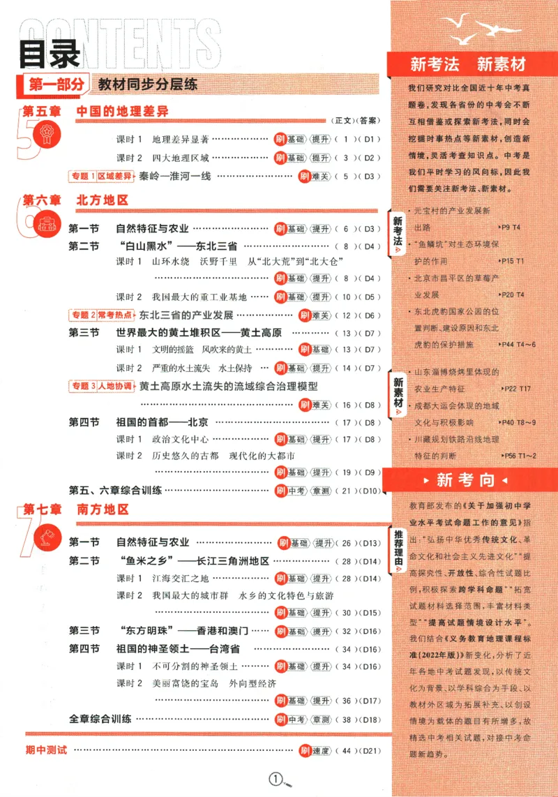 《2024版《初中必刷题》地理8下（RJ）_初中全科知识点总结和试卷_赠送习题试卷_初中3年学习辅助资料_2、2025初中必刷题合集_初中必刷题23+24+25上册_24初中必刷题上册+下册全_2024版-下册》第5页预览