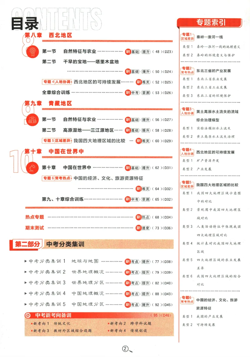 《2024版《初中必刷题》地理8下（RJ）_初中全科知识点总结和试卷_赠送习题试卷_初中3年学习辅助资料_2、2025初中必刷题合集_初中必刷题23+24+25上册_24初中必刷题上册+下册全_2024版-下册》第6页预览