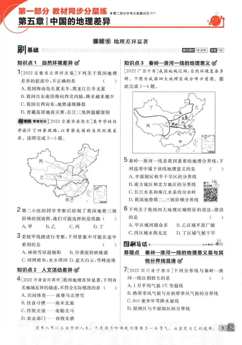 《2024版《初中必刷题》地理8下（RJ）_初中全科知识点总结和试卷_赠送习题试卷_初中3年学习辅助资料_2、2025初中必刷题合集_初中必刷题23+24+25上册_24初中必刷题上册+下册全_2024版-下册》第7页预览