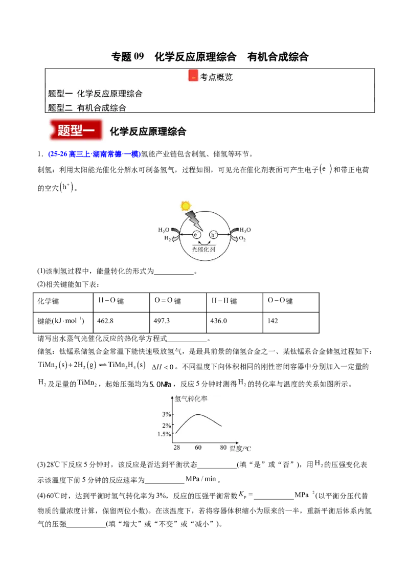 《专题09化学反应原理综合有机合成综合（教师版）(1)_高考一二三轮复习_化学_2027年高考化学专项复习_2026年高考化学一模试题分类汇编（湖南专用）-G236_2026版》第1页预览