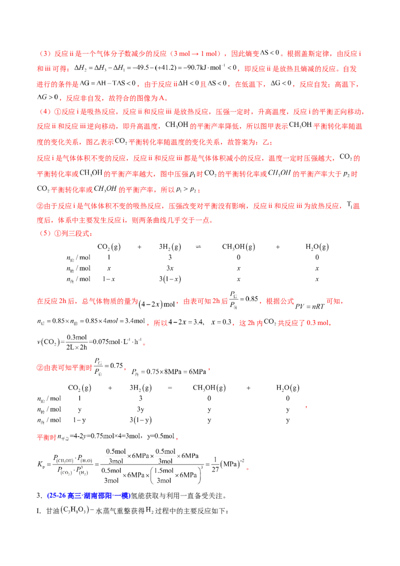 《专题09化学反应原理综合有机合成综合（教师版）(1)_高考一二三轮复习_化学_2027年高考化学专项复习_2026年高考化学一模试题分类汇编（湖南专用）-G236_2026版》第5页预览
