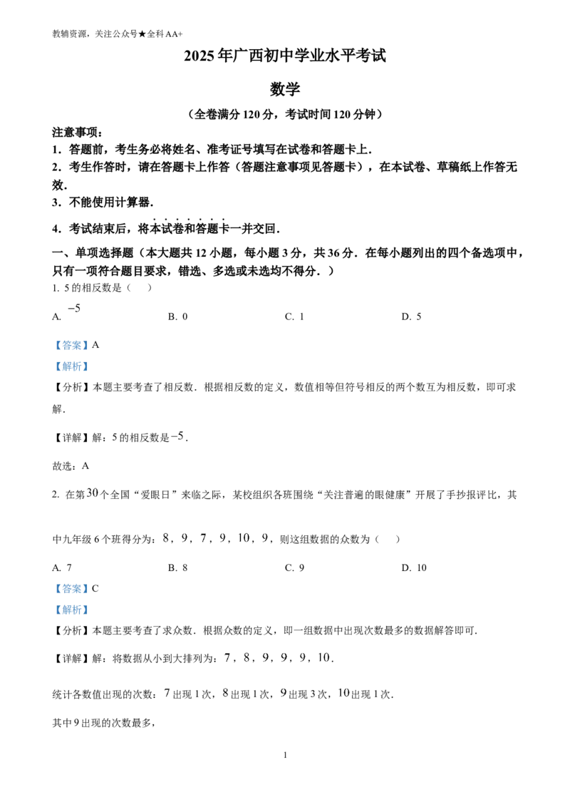 《2025广西中考数学真题(解析版)_历年中考真题2013-2025_初中数学历年中考真题（2013-2025）_初中数学历年中考真题（2025）_2025广西中考数学真题》第1页预览
