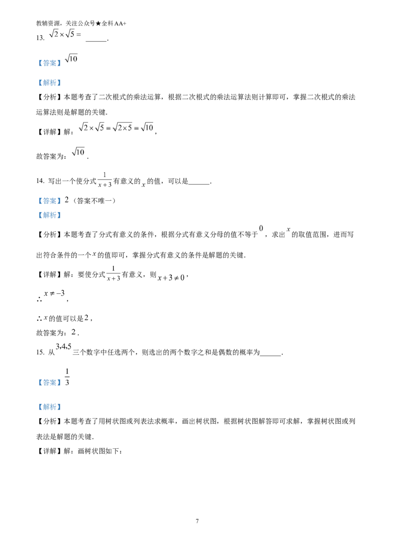 《2025广西中考数学真题(解析版)_历年中考真题2013-2025_初中数学历年中考真题（2013-2025）_初中数学历年中考真题（2025）_2025广西中考数学真题》第7页预览