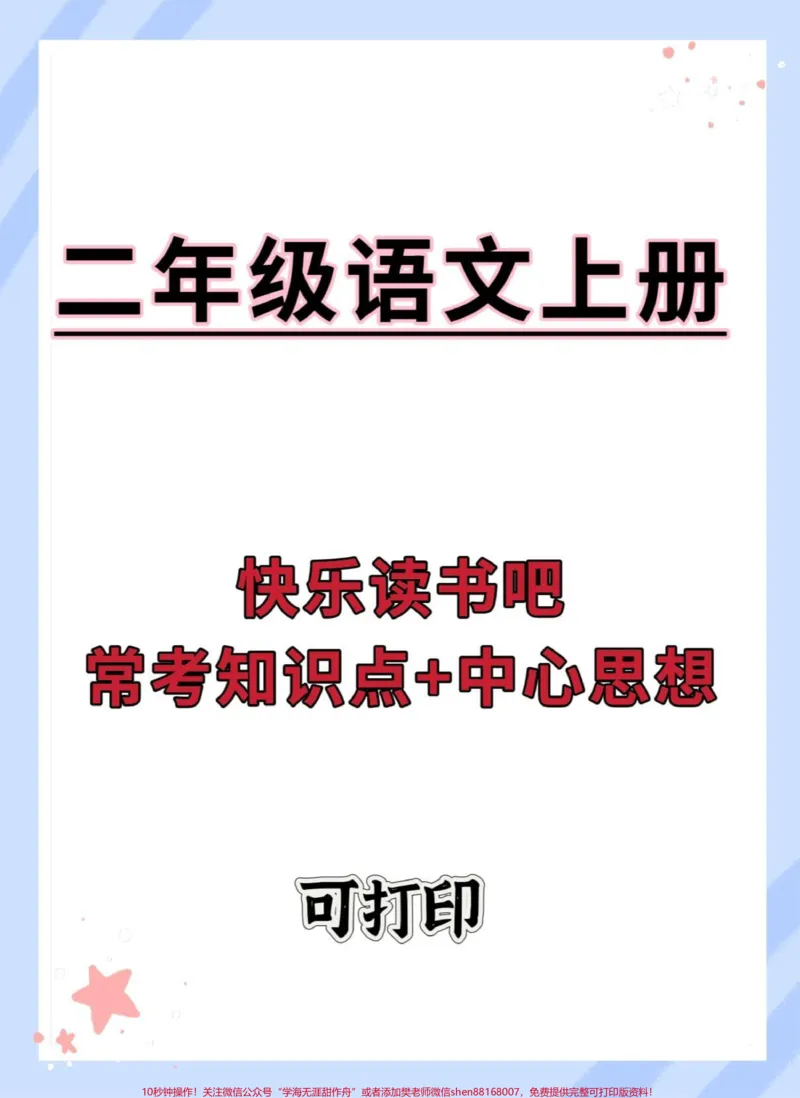 《二年级快乐读书吧常考知识点+中心思想。#一升二#语文#快乐读书吧#快乐读书吧知识点#二年级_最新小学1-9年级各科+幼升小+综合类学习资源汇总包》第1页预览