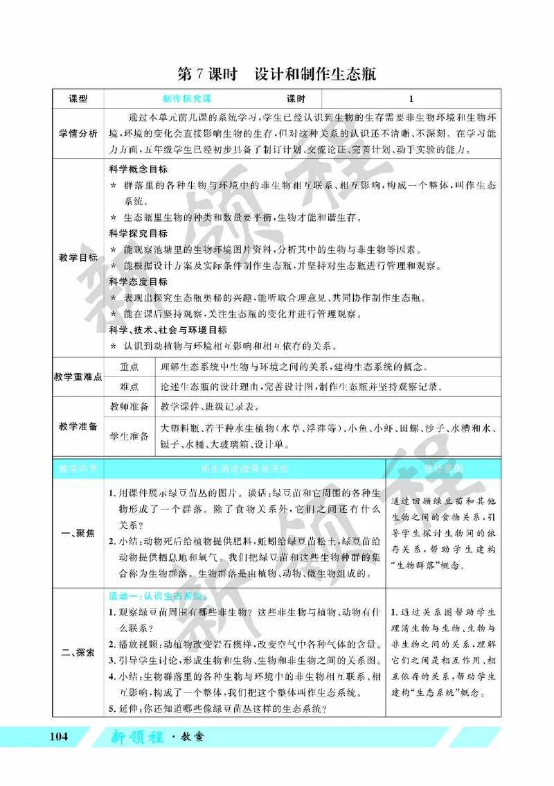 《教案—第7课时设计和制作生态瓶(1)_26春小学语数英道科各版本《课件+教案》_26春教科版科学《课件+教案》1-6年级下册_五下_第一单元生物与环境_第7课时设计和制作生态瓶》第1页预览