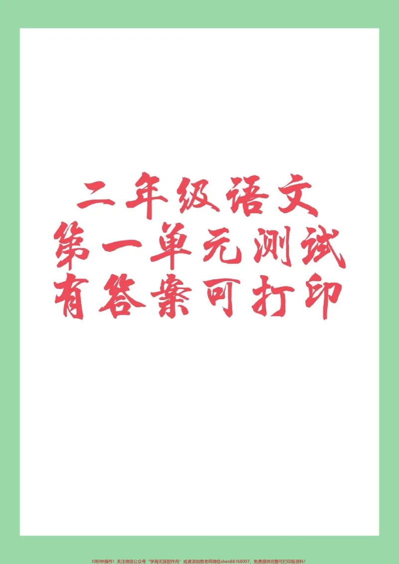 《#二年级语文#单元测试卷#必考考点家长为孩子保存练习可打印》第1页预览