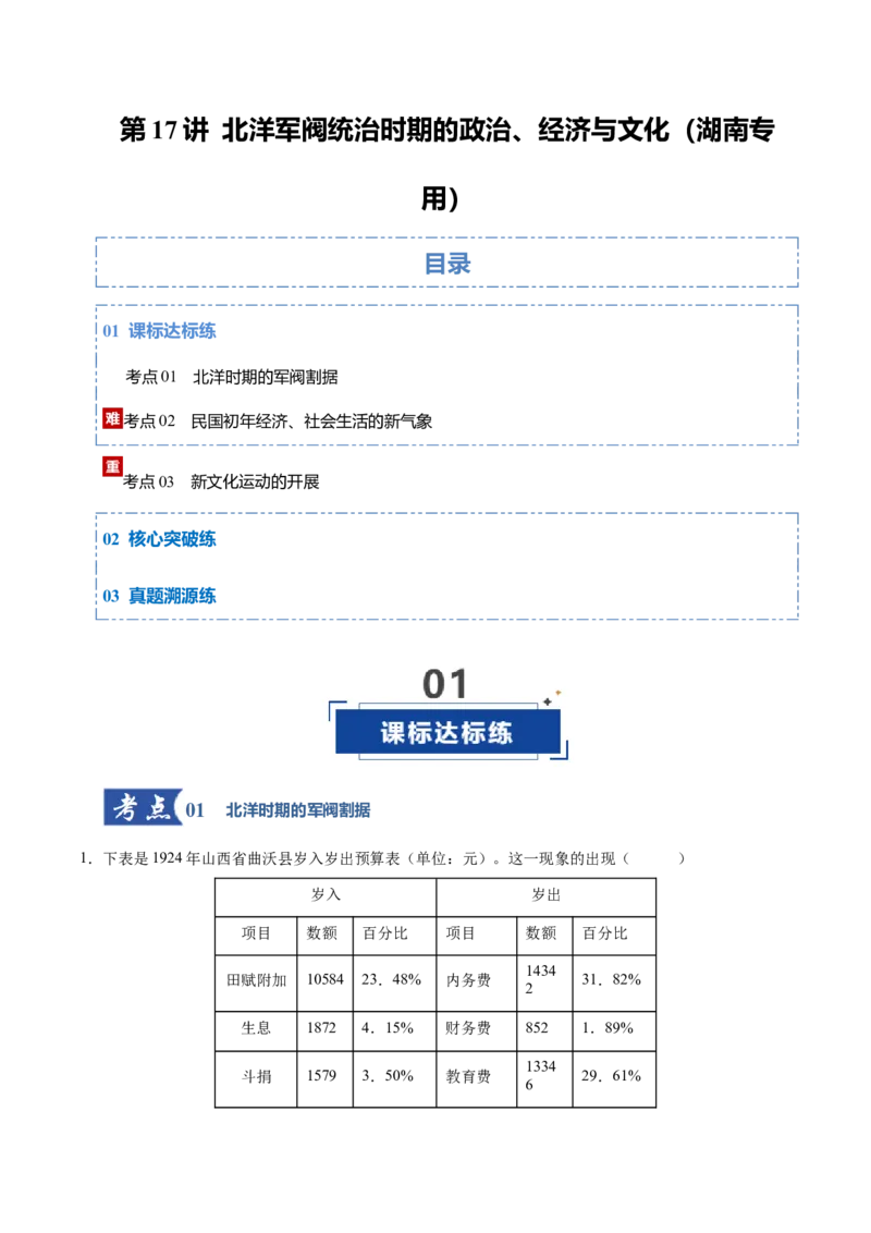 《第17讲北洋军阀统治时期的政治、经济与文化（专项训练）（湖南专用）（教师版）_高考一二三轮复习_历史_2026年_2026年高考历史一轮课件+讲义+练习（湖南专用）-G331》第1页预览
