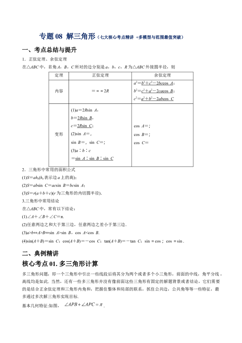《专题08解三角形（七大核心考点精讲++多模型与范围最值突破）（原卷版）_高考一二三轮复习_数学_2026年-数学高考专项复习_192026届高考数学核心常考点专题讲义》第1页预览