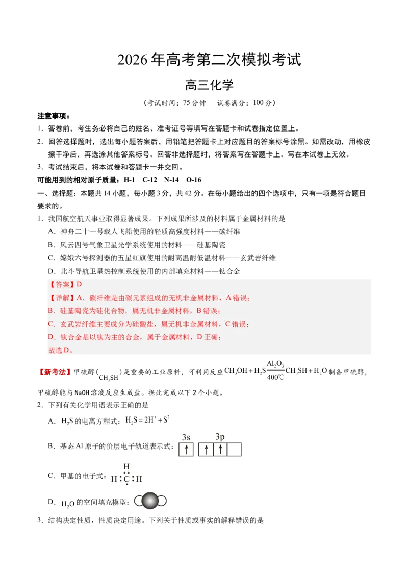 《化学二模模拟卷03（新高考通用14+4）（全解全析）_高考一二三轮复习_化学_2026年-化学高考专项复习_2026年高考第一二三次模拟考试化学-G181_高考化学第二次模拟卷26套_2026版》第1页预览