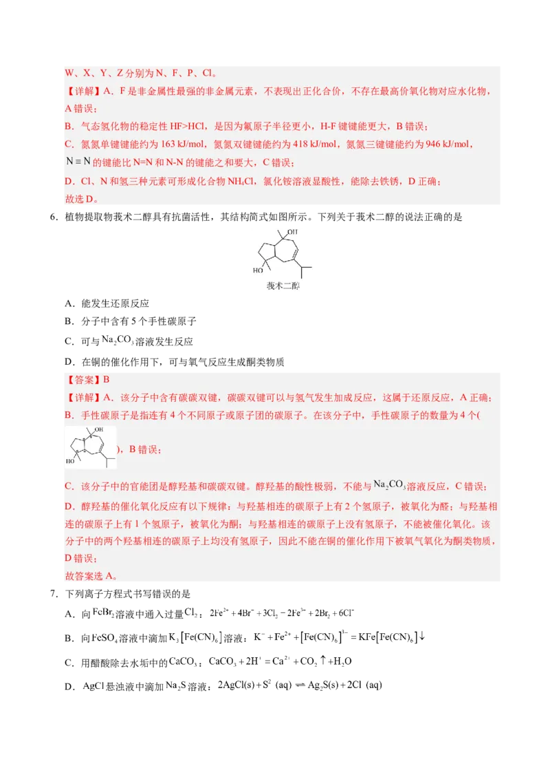 《化学二模模拟卷03（新高考通用14+4）（全解全析）_高考一二三轮复习_化学_2026年-化学高考专项复习_2026年高考第一二三次模拟考试化学-G181_高考化学第二次模拟卷26套_2026版》第4页预览