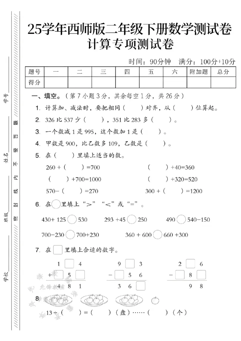 《西师版二（下）数学计算专项测试卷SY_2年级下册同步教辅_2下-数学_二下数学-单元+期中+期末试卷_二下数学西师版试卷_二下数学《西师版》单元测试卷》第1页预览