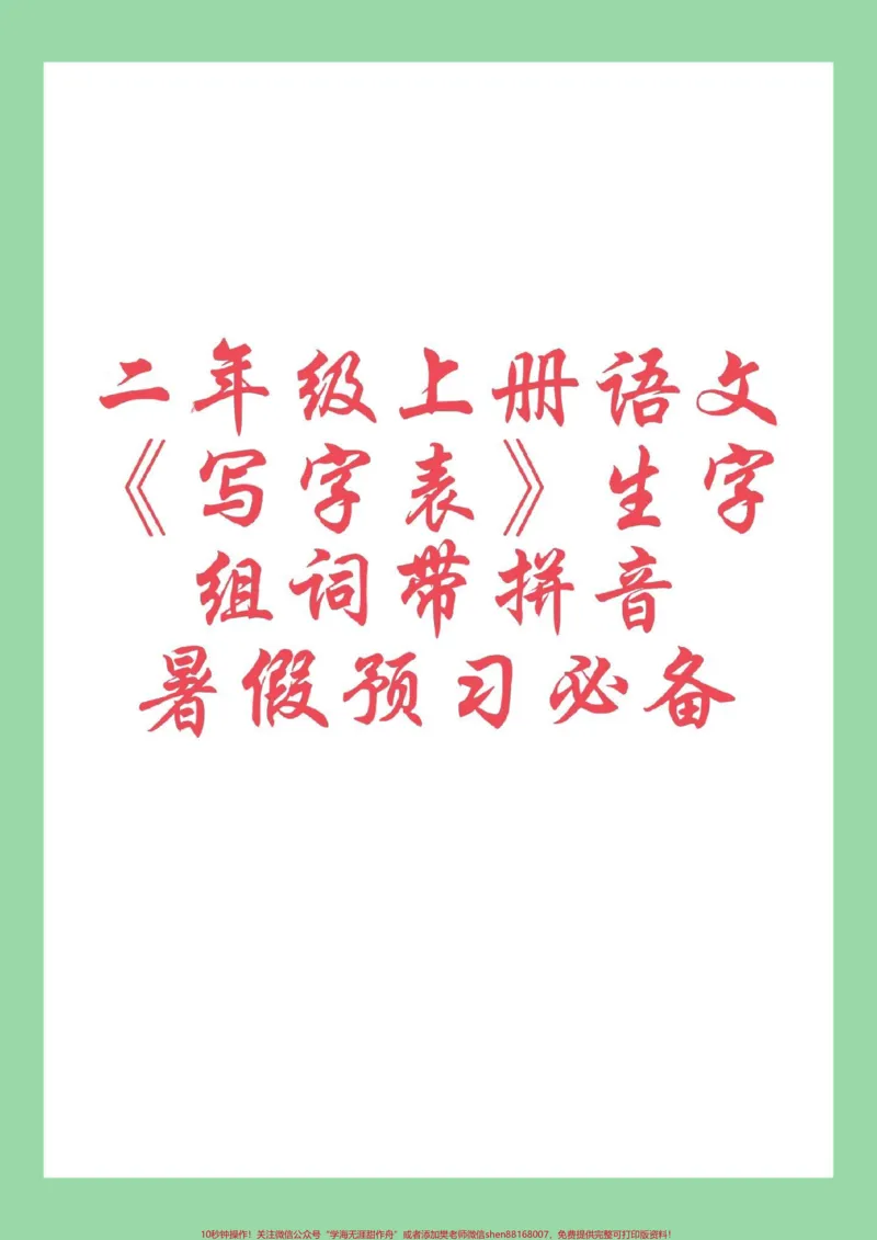 《#暑假充电计划#暑假预习#二年级上册语文#生字组词二年级上册语文，写字表生字组词，家长为孩子保存学习》第1页预览