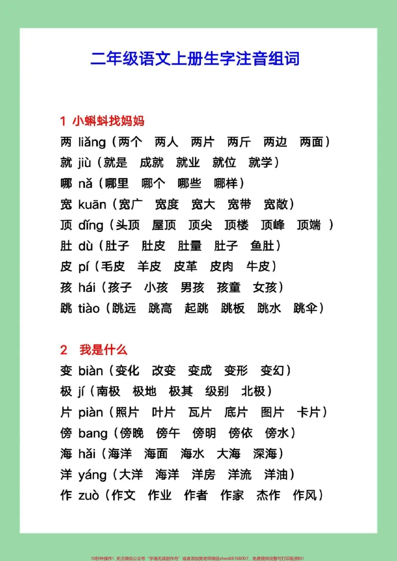 《#暑假充电计划#暑假预习#二年级上册语文#生字组词二年级上册语文，写字表生字组词，家长为孩子保存学习》第2页预览
