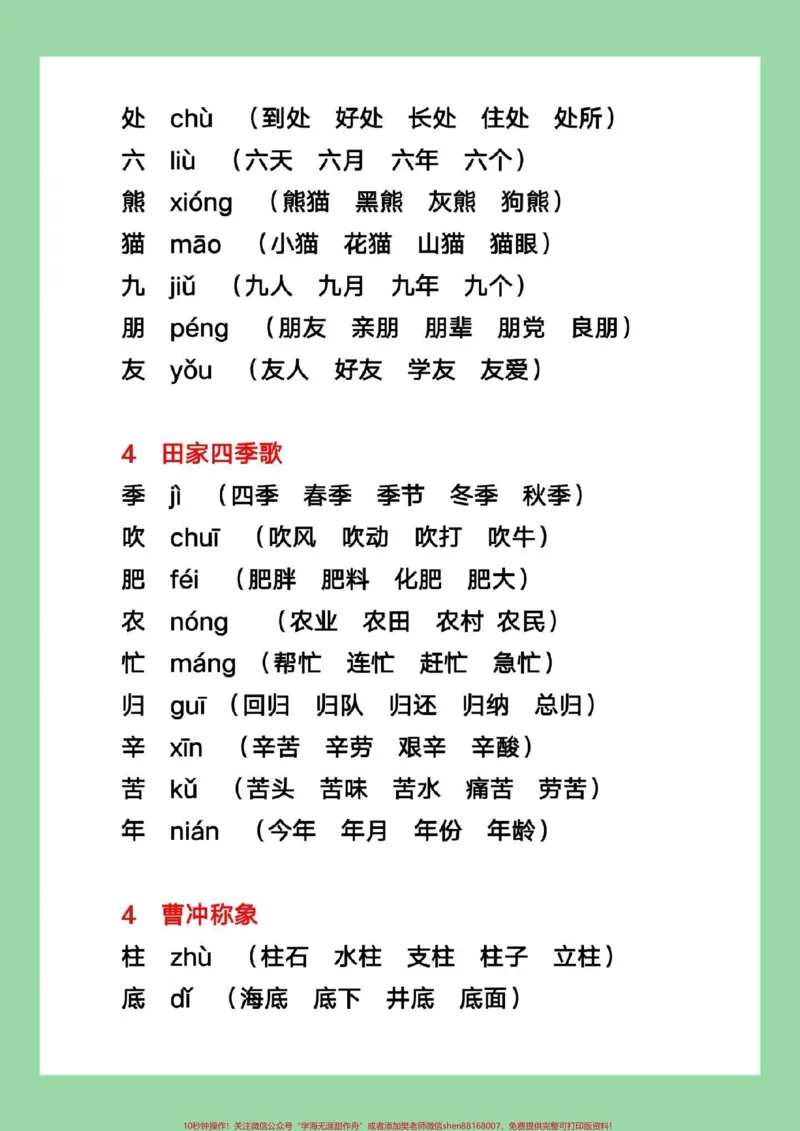 《#暑假充电计划#暑假预习#二年级上册语文#生字组词二年级上册语文，写字表生字组词，家长为孩子保存学习》第5页预览