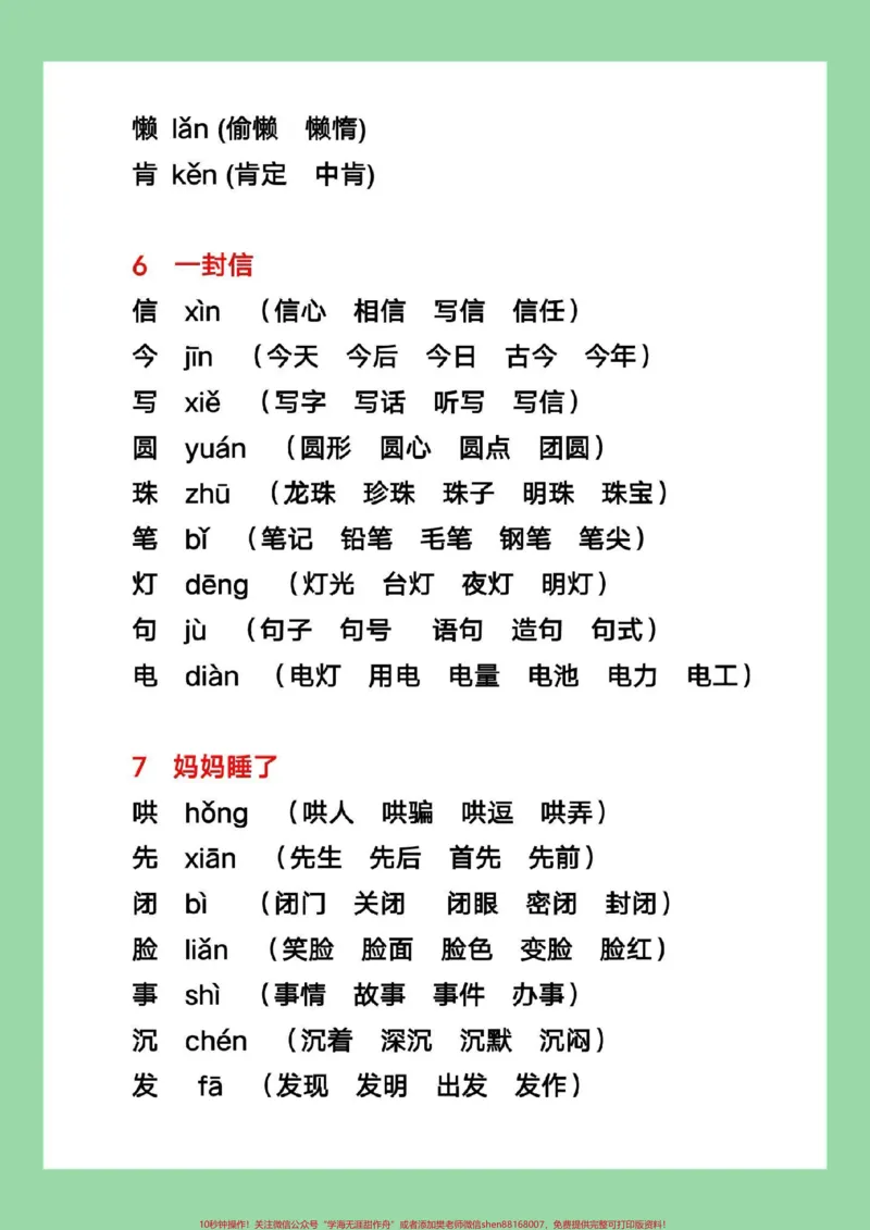 《#暑假充电计划#暑假预习#二年级上册语文#生字组词二年级上册语文，写字表生字组词，家长为孩子保存学习》第7页预览