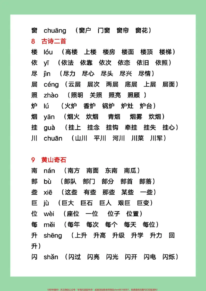 《#暑假充电计划#暑假预习#二年级上册语文#生字组词二年级上册语文，写字表生字组词，家长为孩子保存学习》第8页预览
