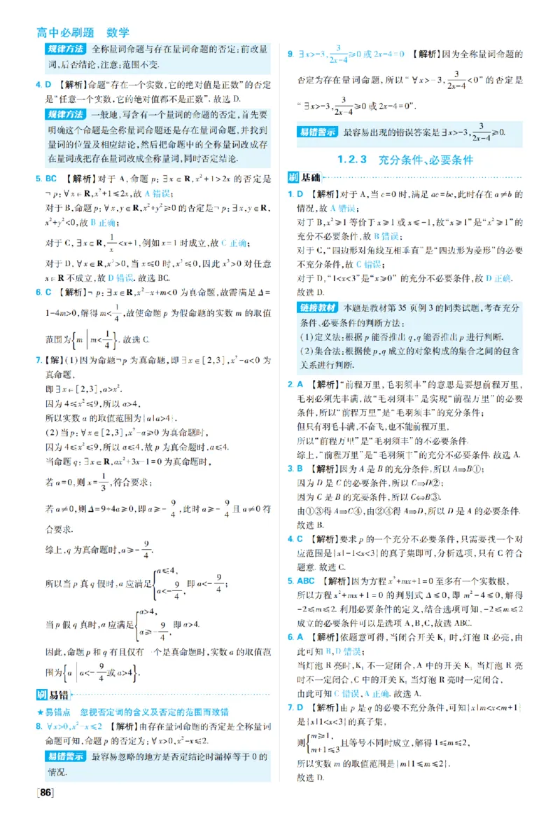 《数学-人教B-必修1-答案_2027高中必刷题_必刷题2027_2027高一高二必刷题_数学_2、数学人教B必修1必刷题27》第10页预览