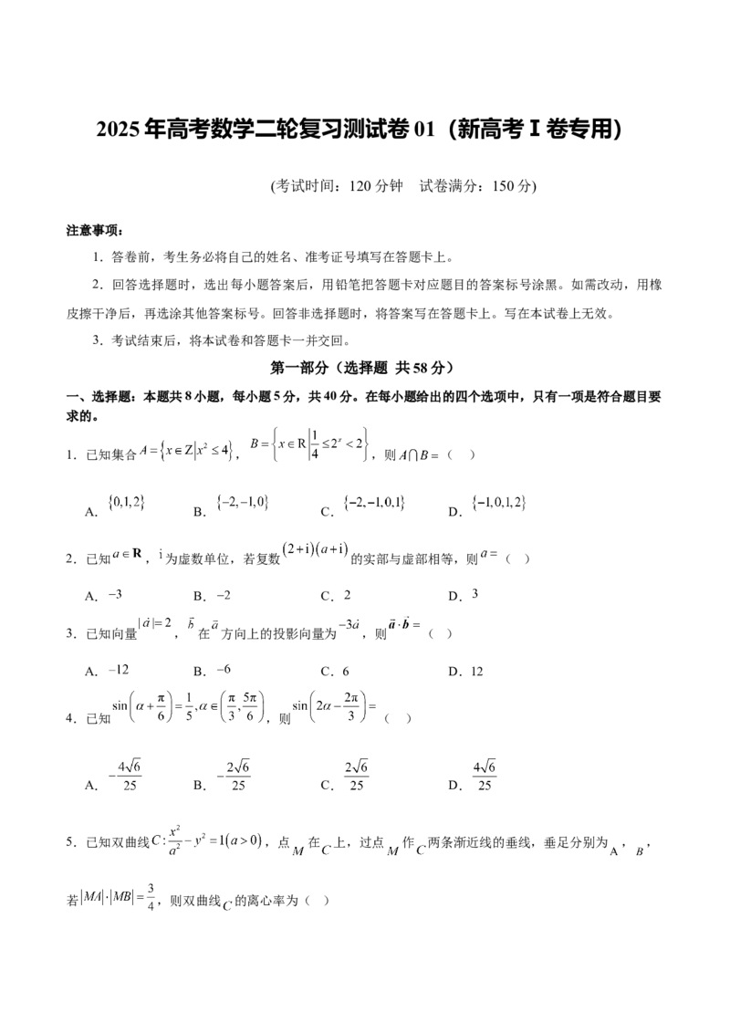 《2025年高考数学二轮复习测试卷01（新高考Ⅰ卷专用）（学生版）_数学_二轮复习_2025年_2025年高考数学二轮复习课件+讲义+练习（新高考通用）》第1页预览