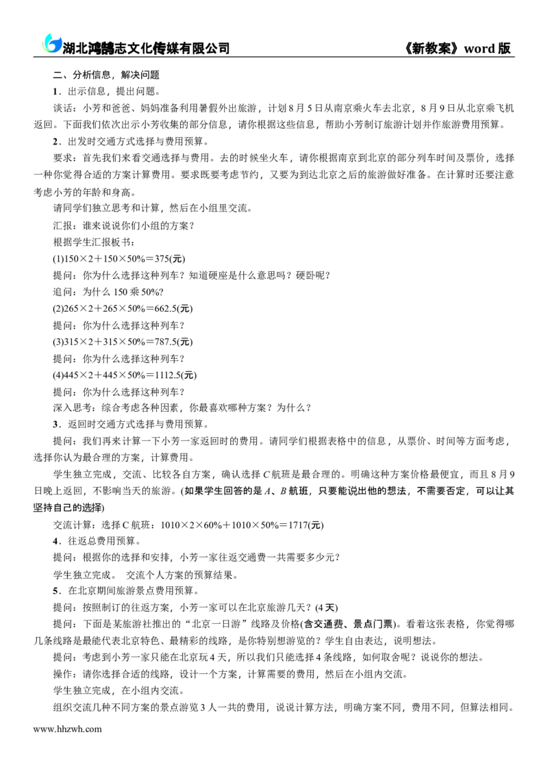 《第1课时　制订旅游计划_26春小学语数英道科各版本《课件+教案》_26春各版本数学《课件+教案》1-6年级下册_26春苏教版数学1-6年级下册教案课件PPT_苏教版数学六年级下册教案课件（26春）》第2页预览