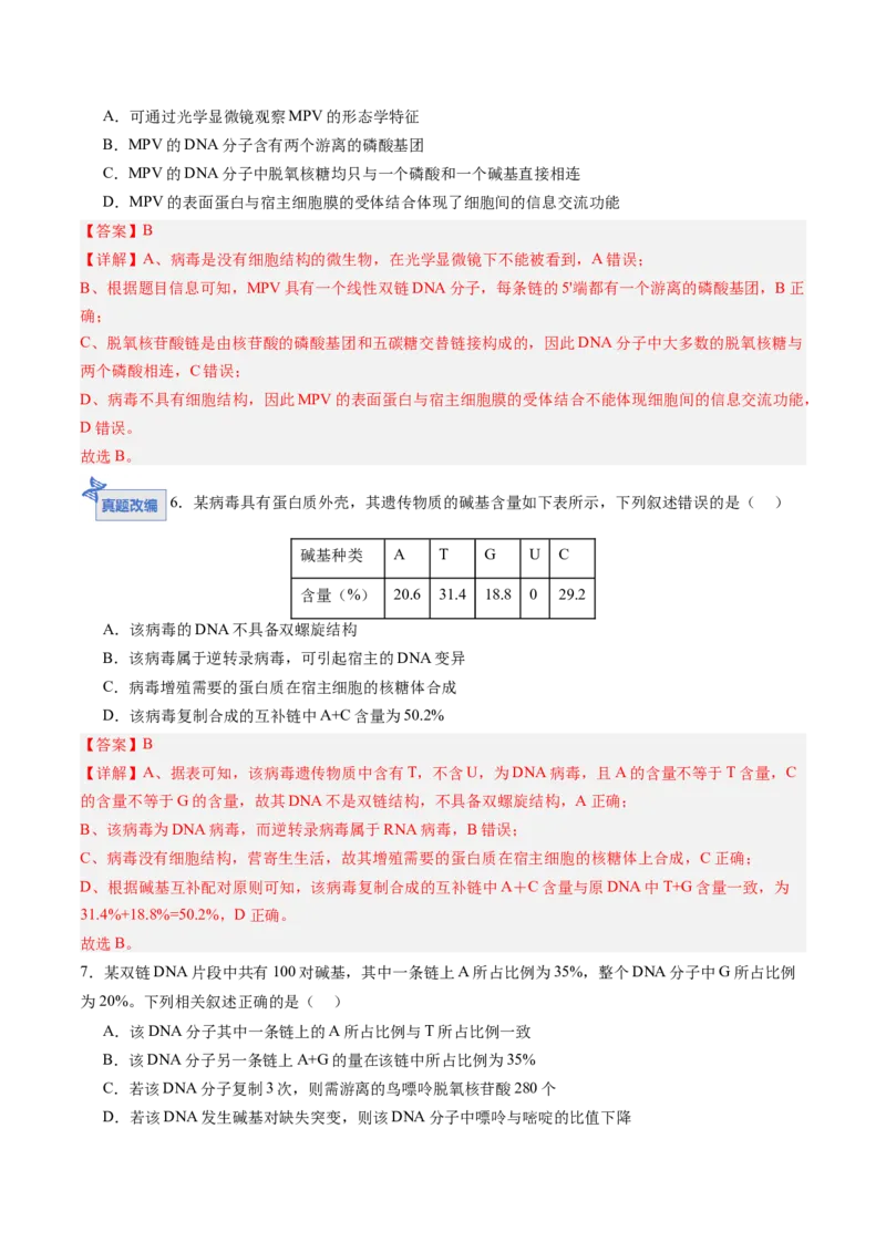 《第20讲DNA分子的结构、复制与基因的本质（专项训练）（四川专用）（教师版）_高考一二三轮复习_生物_2026年高考生物一轮_2026年高考生物一轮课件+讲义+练习（四川专用）-G335》第3页预览