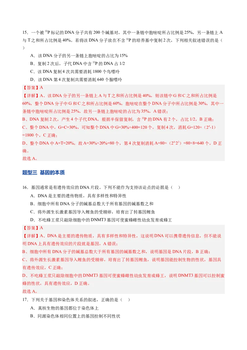 《第20讲DNA分子的结构、复制与基因的本质（专项训练）（四川专用）（教师版）_高考一二三轮复习_生物_2026年高考生物一轮_2026年高考生物一轮课件+讲义+练习（四川专用）-G335》第8页预览