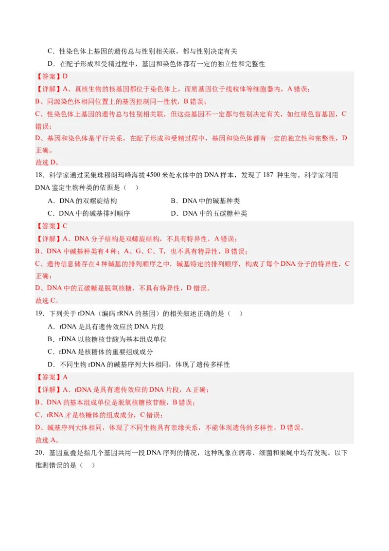 《第20讲DNA分子的结构、复制与基因的本质（专项训练）（四川专用）（教师版）_高考一二三轮复习_生物_2026年高考生物一轮_2026年高考生物一轮课件+讲义+练习（四川专用）-G335》第9页预览