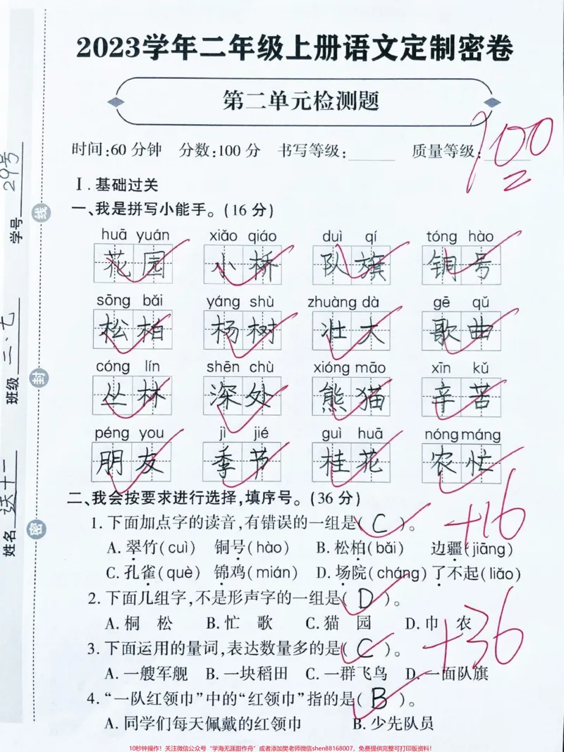《二年级上册语文第二单元测试卷来啦‼️。学完第一单元的孩子,第二单元检测卷也可以练一练‼️#二年级#二年级上册语文#单元测试卷#二年级语文#二年级上册@DOU+小助手》第1页预览
